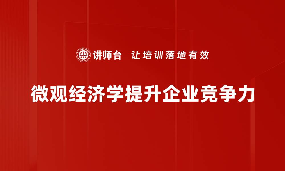 文章掌握微观经济学的核心概念，提升你的经济思维能力的缩略图