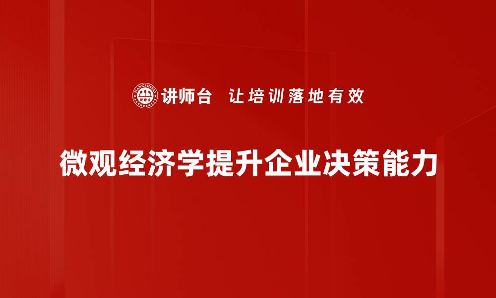 文章深入解析微观经济学对生活的影响与应用的缩略图