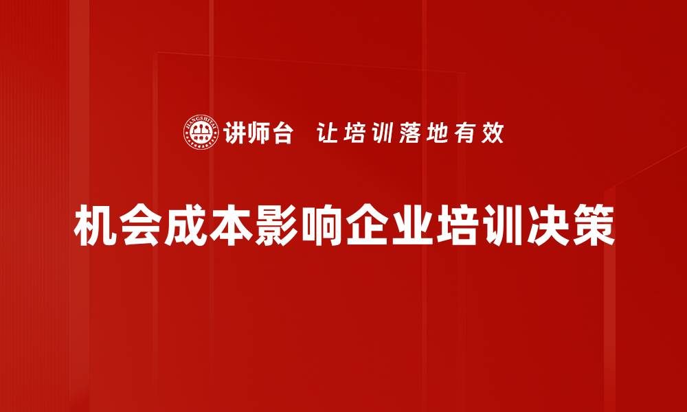 机会成本影响企业培训决策