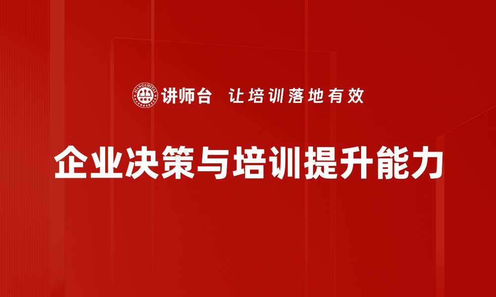 文章企业决策的智慧：如何提升决策效率与准确性的缩略图