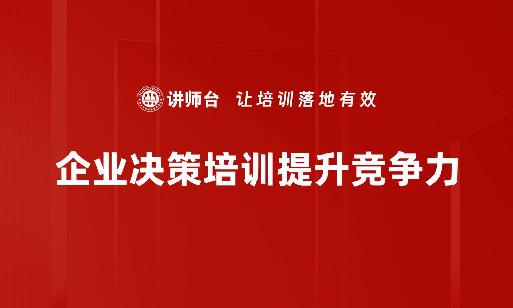 文章企业决策：提升效率与创新的关键策略分享的缩略图