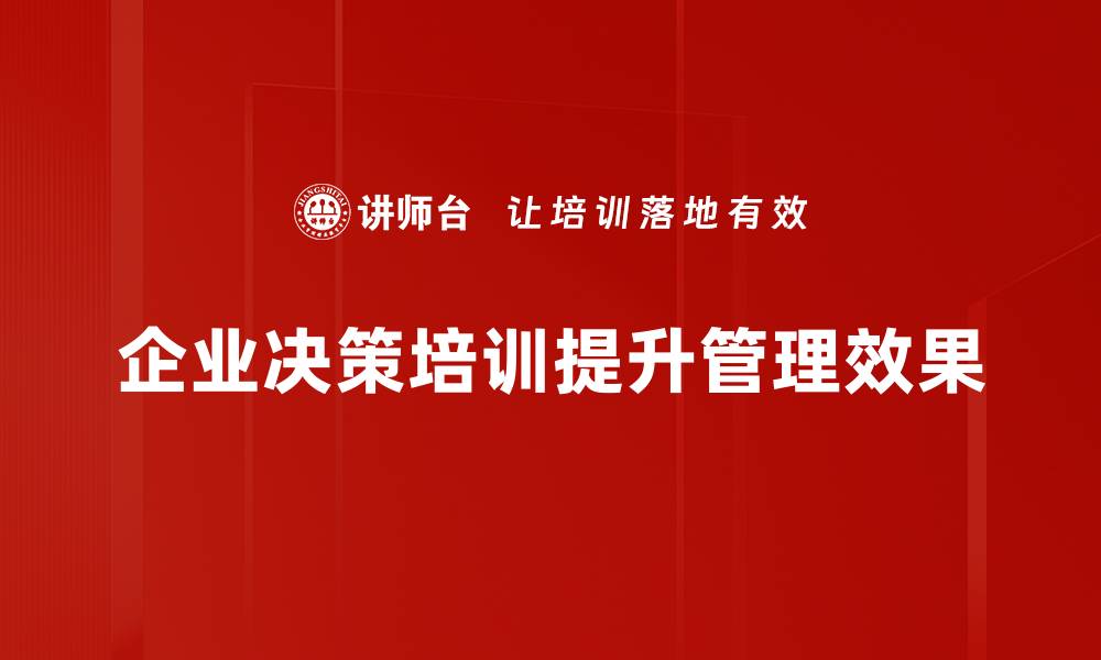 文章企业决策的六大关键要素，助你提升管理水平的缩略图