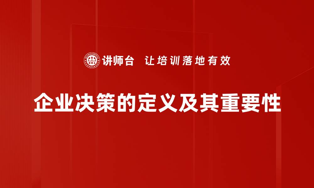 文章提升企业决策效率的五大实用策略解析的缩略图