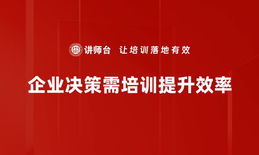 文章企业决策的关键因素与成功案例分析的缩略图