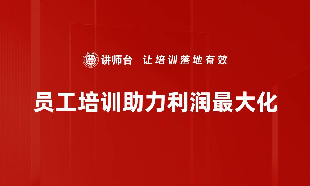 文章实现利润极大化的五大策略，让您的企业飞速成长的缩略图