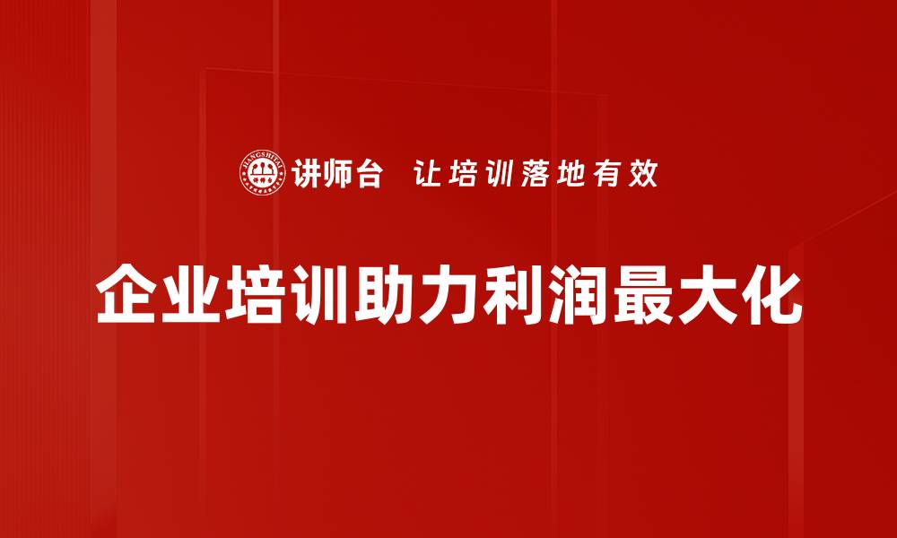 文章利润极大化的秘密：如何提升企业盈利能力的缩略图