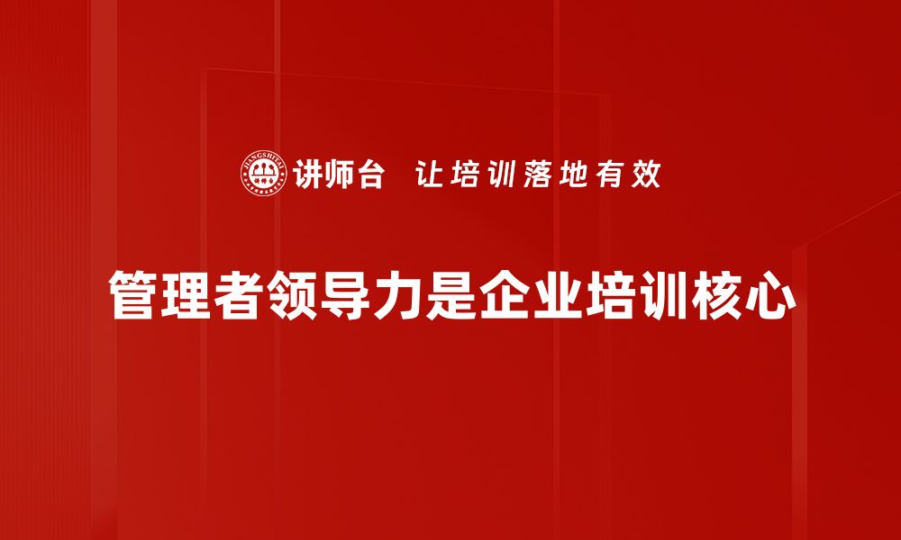 文章提升管理者领导力的五大关键策略揭秘的缩略图