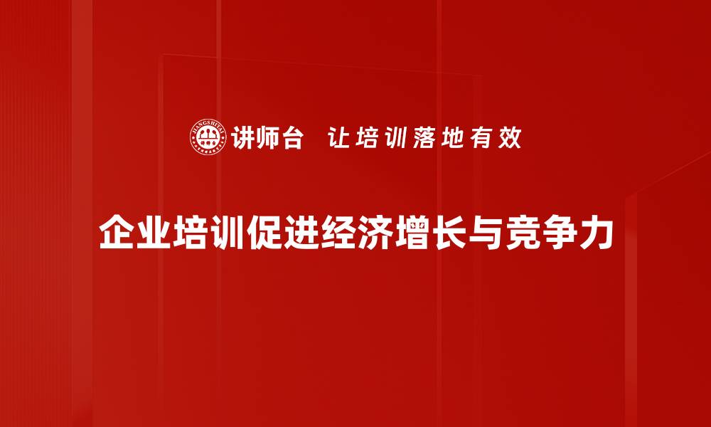 企业培训促进经济增长与竞争力