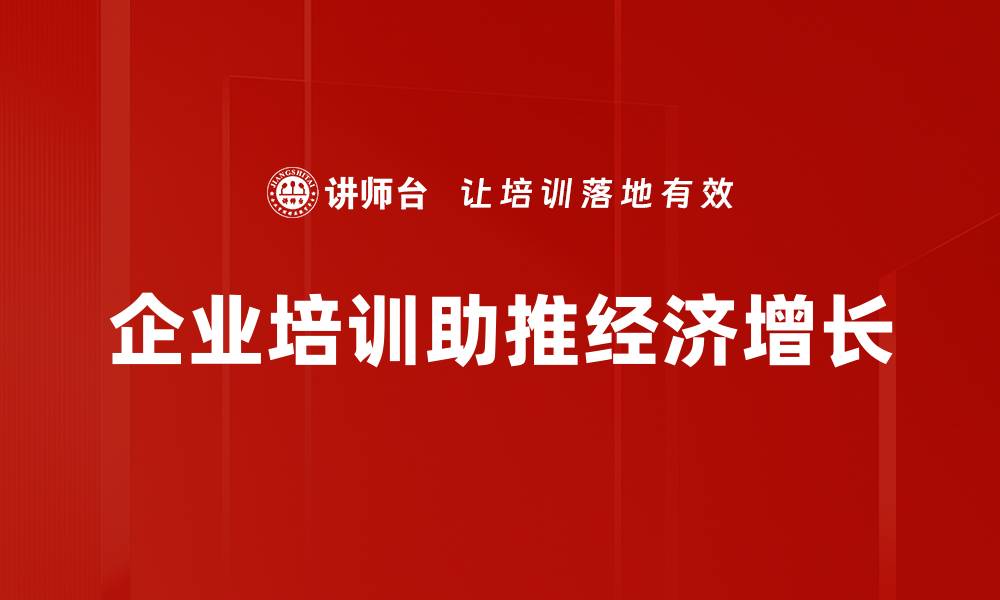 文章经济增长的秘密：如何推动个人与国家共同发展的缩略图