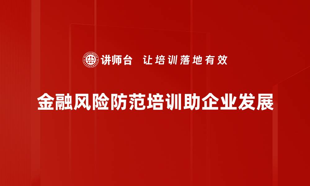 文章全面解析金融风险防范策略助您稳健投资的缩略图