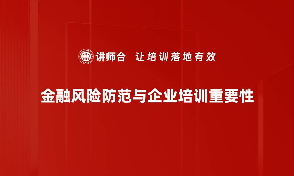 文章金融风险防范策略：保护您的财富安全指南的缩略图