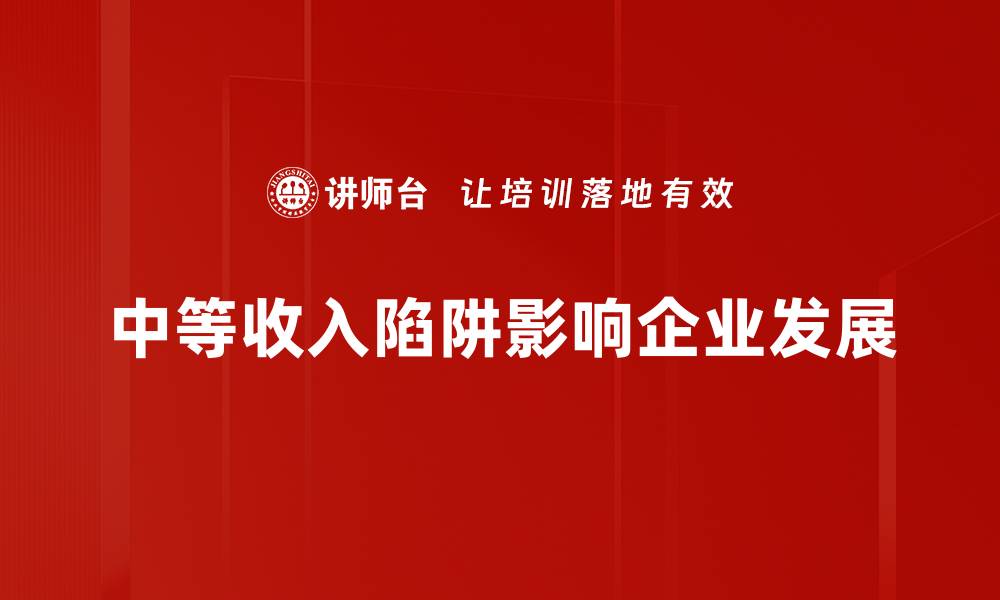 文章破解中等收入陷阱的有效策略与思考的缩略图