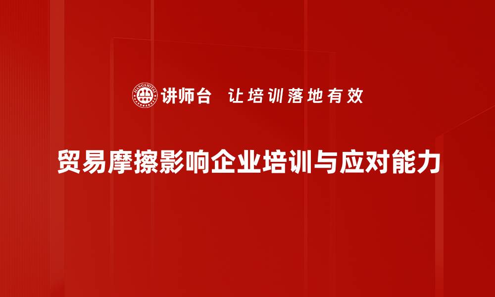 文章贸易摩擦影响下的全球经济走势与应对策略的缩略图