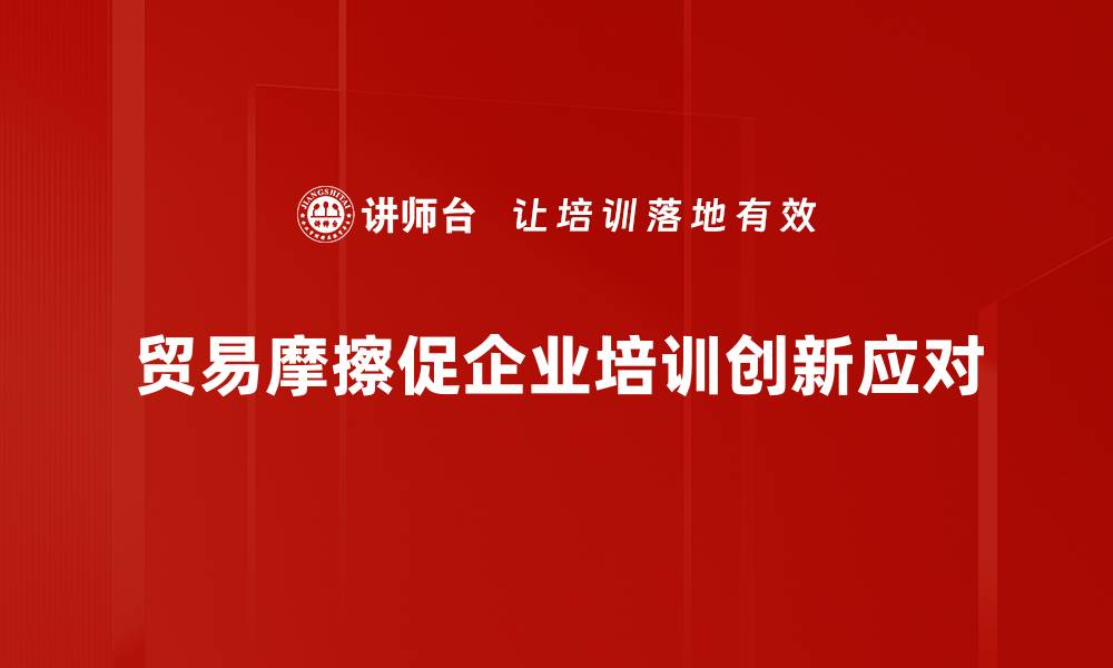 文章贸易摩擦影响：全球经济格局的深刻变化分析的缩略图