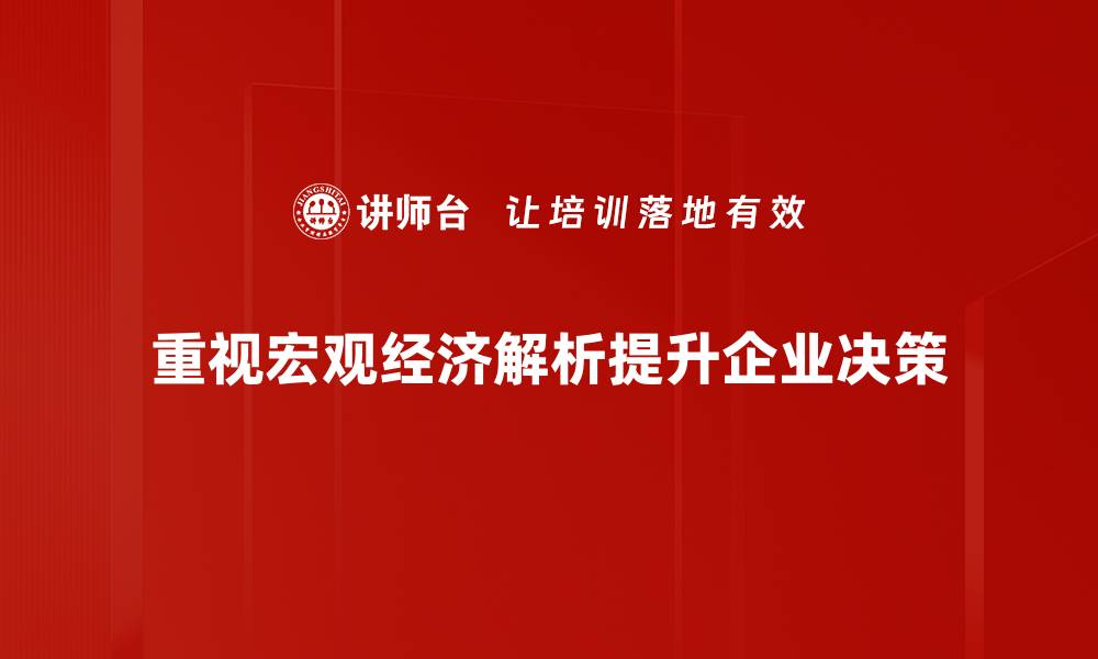 文章深入剖析宏观经济解析的趋势与影响的缩略图