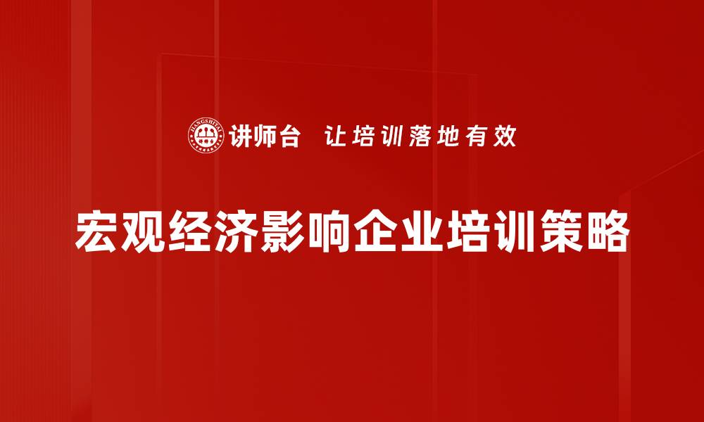 文章深入解析宏观经济趋势与市场影响的缩略图