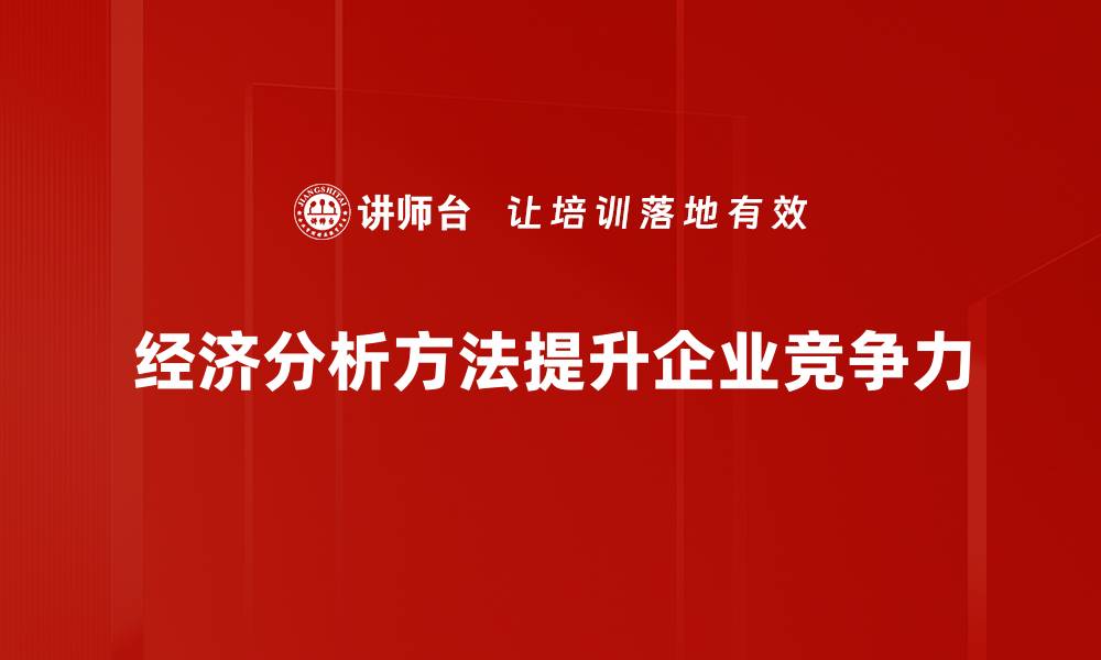 经济分析方法提升企业竞争力