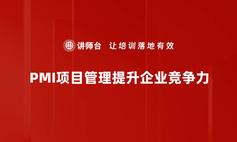 PMI项目管理提升企业竞争力