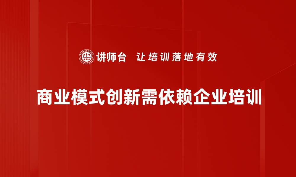 商业模式创新需依赖企业培训