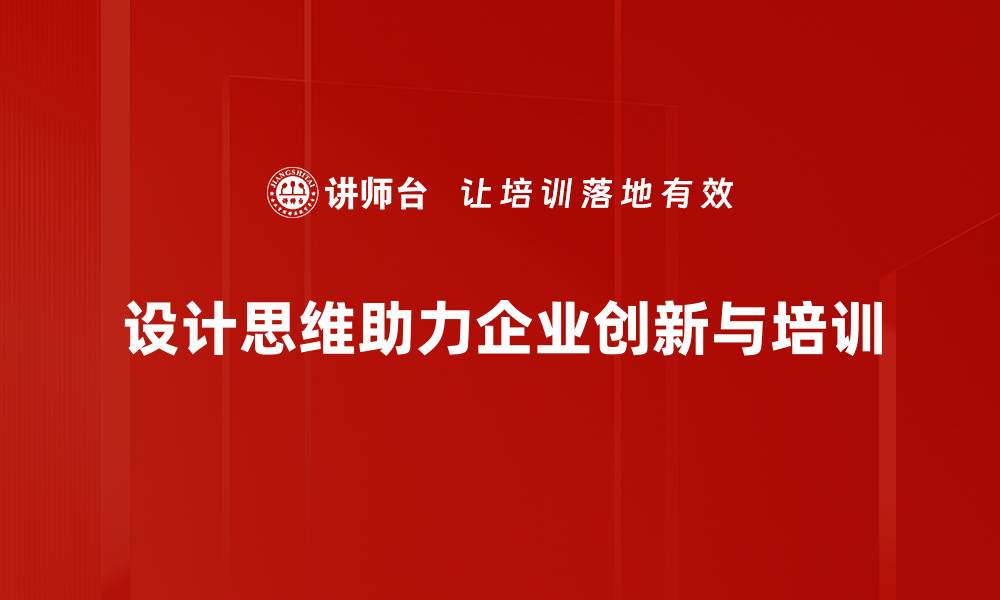 设计思维助力企业创新与培训