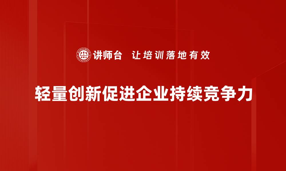 轻量创新促进企业持续竞争力