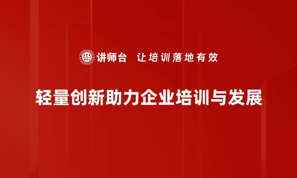 文章轻量创新：提升产品竞争力的新趋势与实践的缩略图