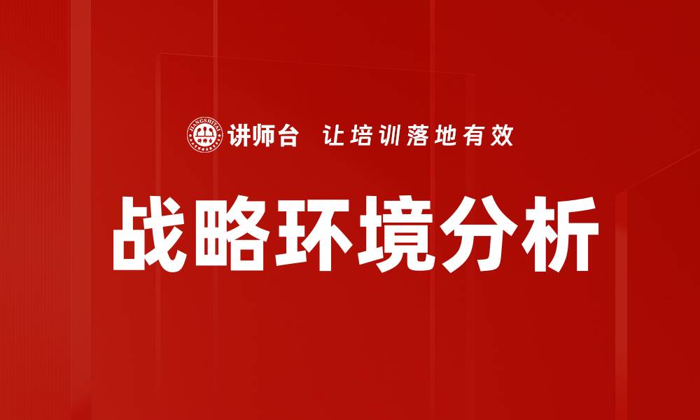 文章全面解读战略环境分析的重要性与方法的缩略图