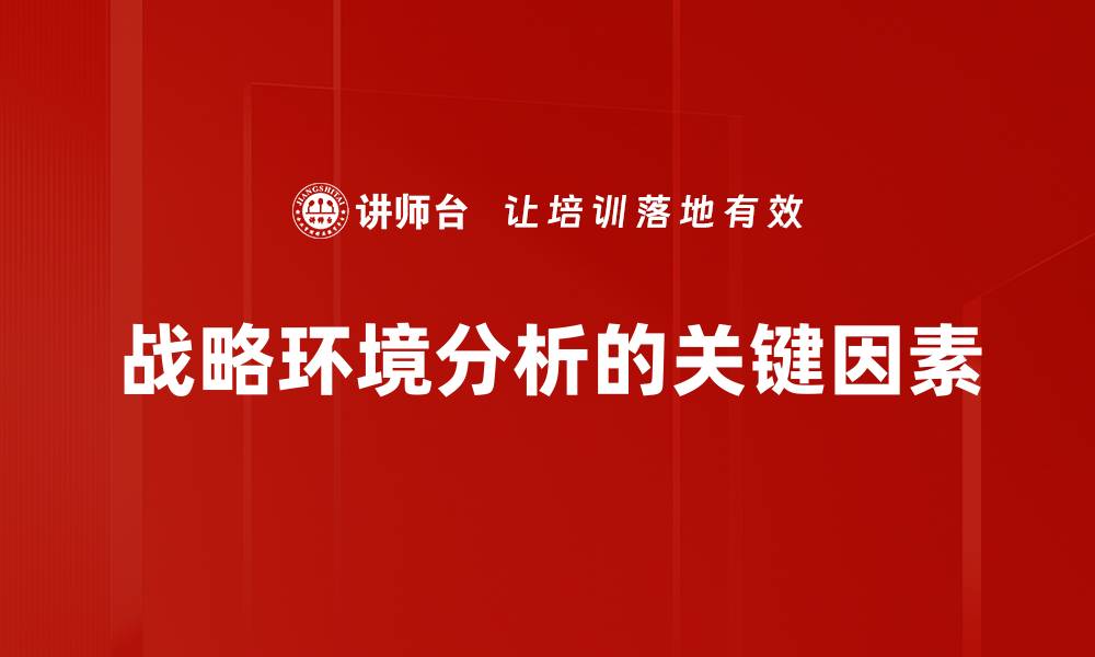 文章深入剖析战略环境分析的关键因素与方法的缩略图