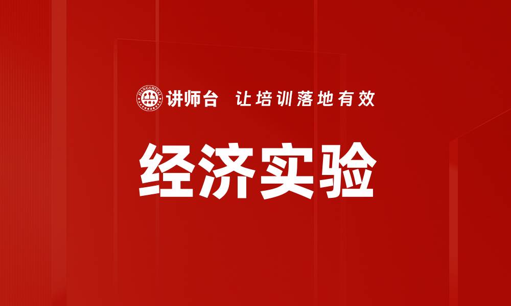 文章经济实验揭示市场行为的秘密与潜力的缩略图