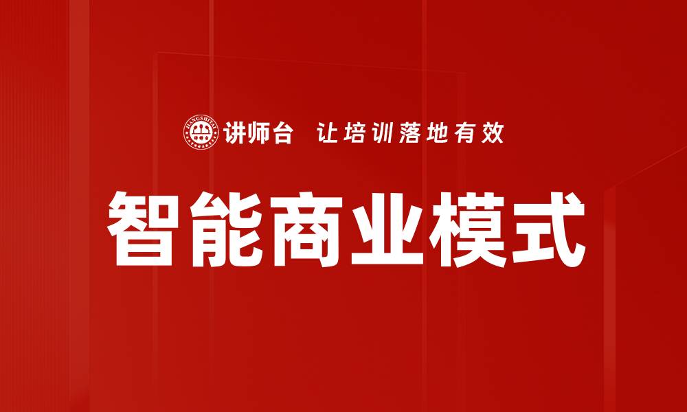 文章智能商业模式：引领未来商业转型的创新之路的缩略图