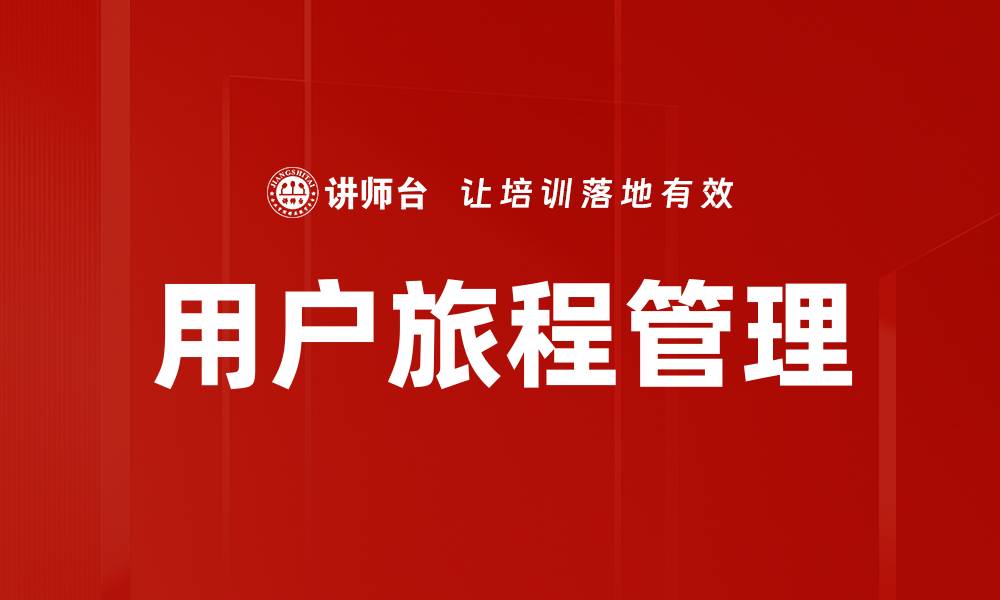 文章优化用户旅程管理，提升客户体验与转化率的缩略图