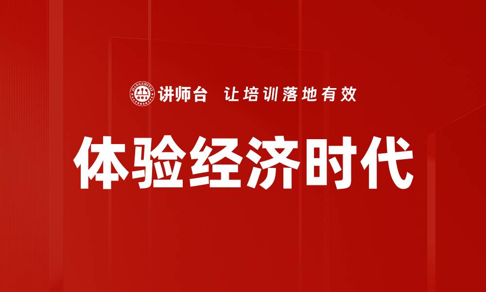 文章体验经济时代：如何提升消费者参与感与满意度的缩略图