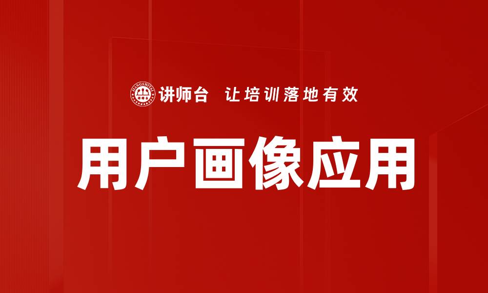 文章深度解析用户画像：提升精准营销的关键策略的缩略图