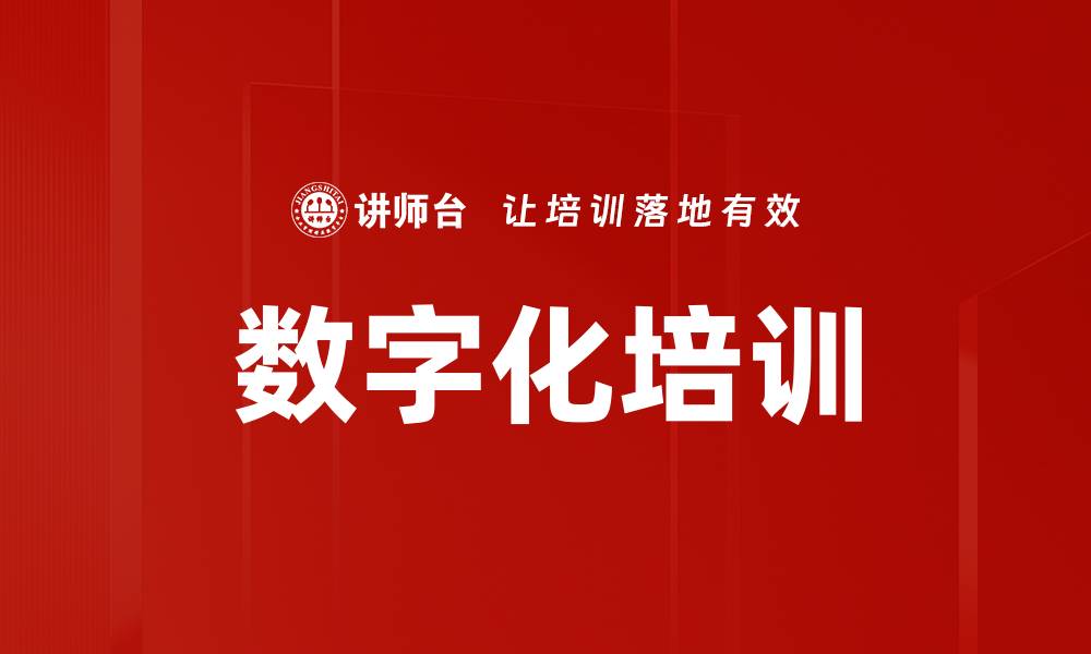 文章数字化技术如何驱动企业创新与转型升级的缩略图