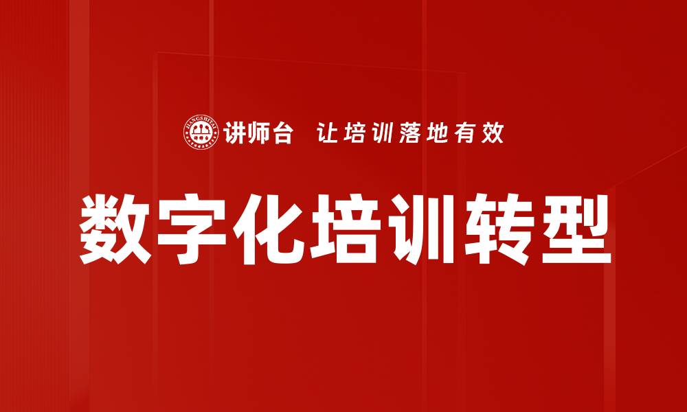 文章数字化技术如何推动企业转型与创新发展的缩略图