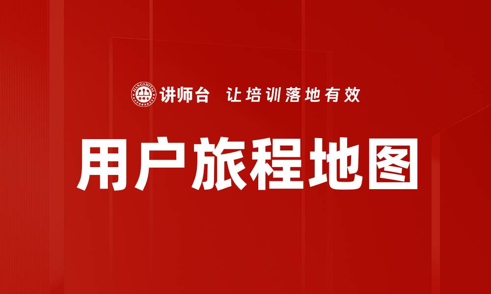 文章深入解析用户旅程地图提升客户体验的关键策略的缩略图