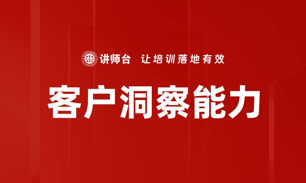 文章深入挖掘客户洞察，提升业务决策精准度的缩略图