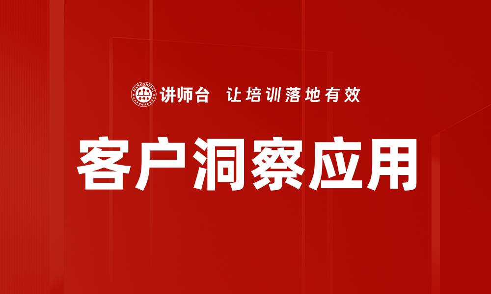 文章深度客户洞察：助力企业精准营销策略的缩略图