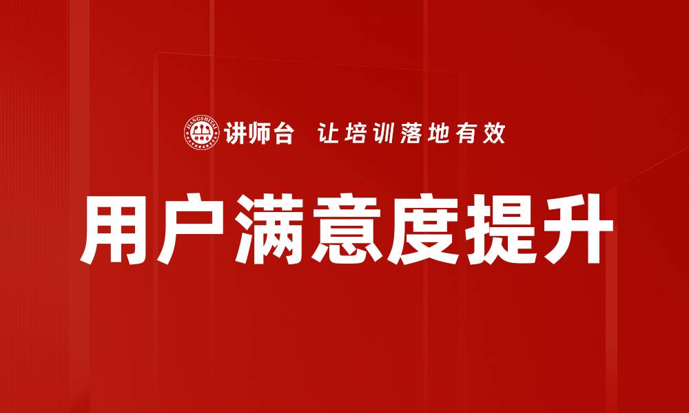 文章提升用户满意度的有效策略与实践分享的缩略图