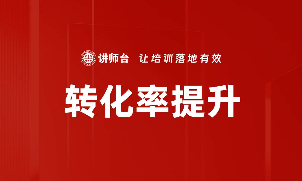 文章提升转化率的有效策略与实用技巧分析的缩略图