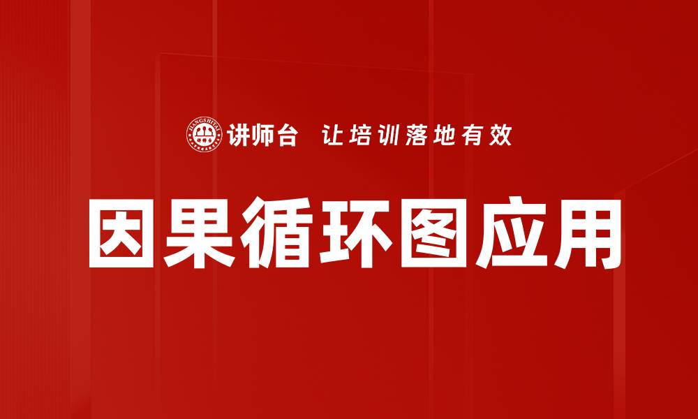 文章因果循环图解析：揭示复杂系统背后的关系与影响的缩略图