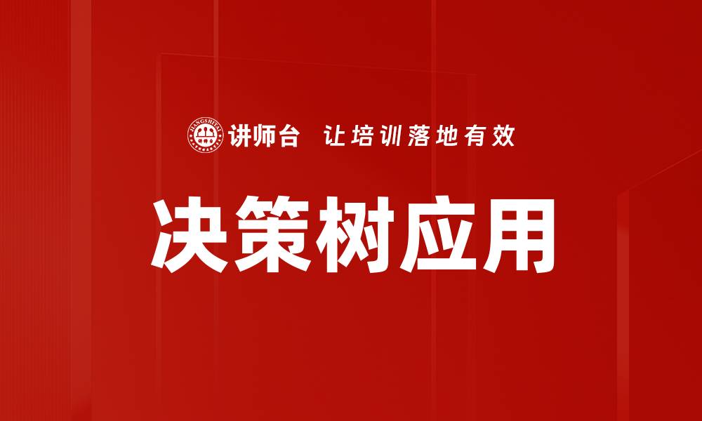 文章深入了解决策树的原理与应用技巧的缩略图