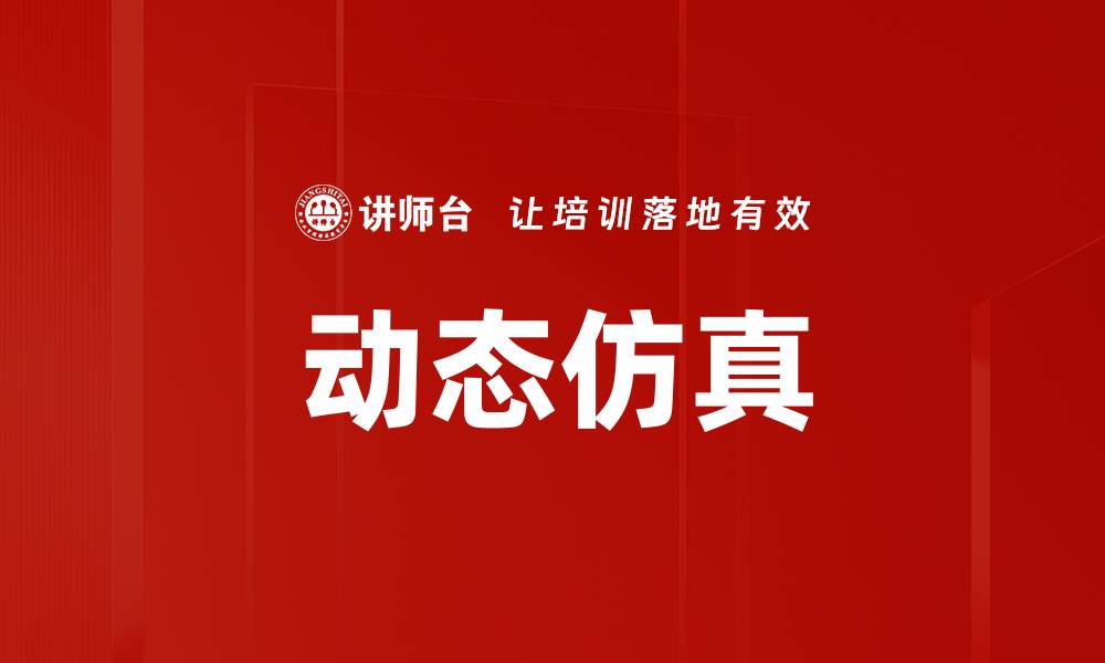 文章探索动态仿真技术在工业中的应用与优势的缩略图