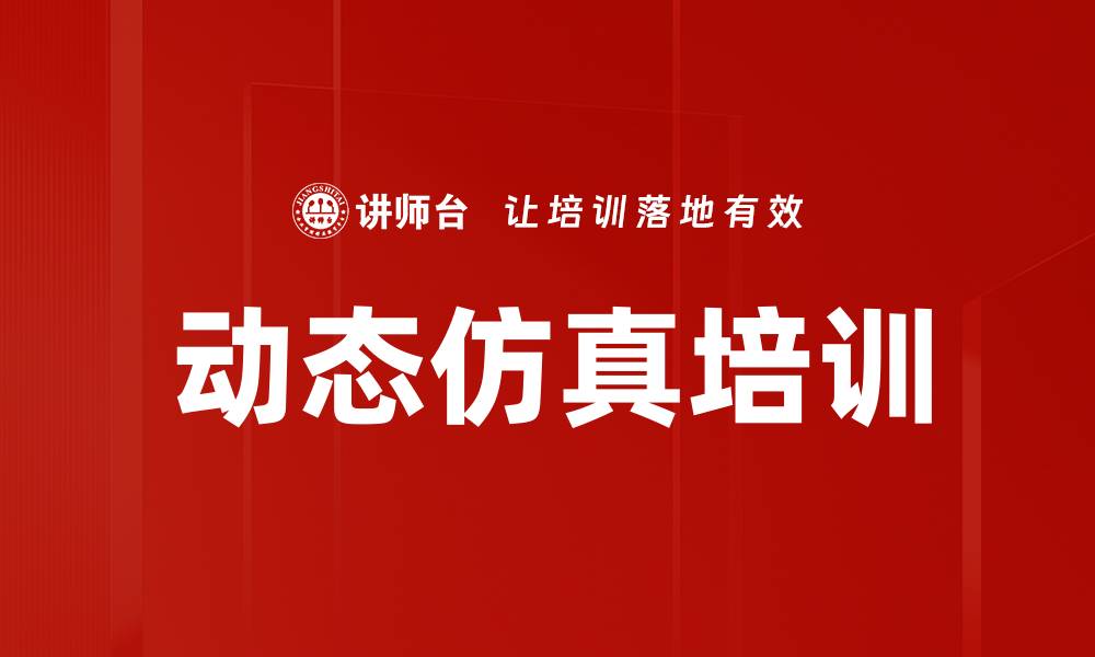 文章动态仿真技术在工业自动化中的应用与优势分析的缩略图