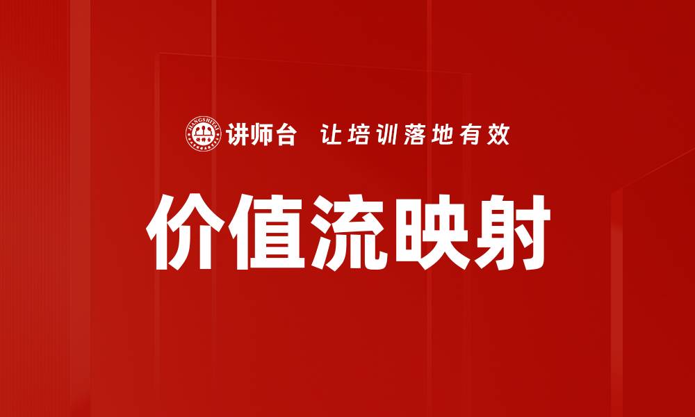 文章深入解析价值流映射提升企业效率的秘密的缩略图