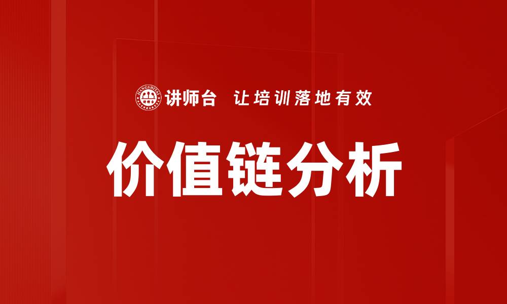 文章价值链分析助力企业提升竞争优势与效率的缩略图