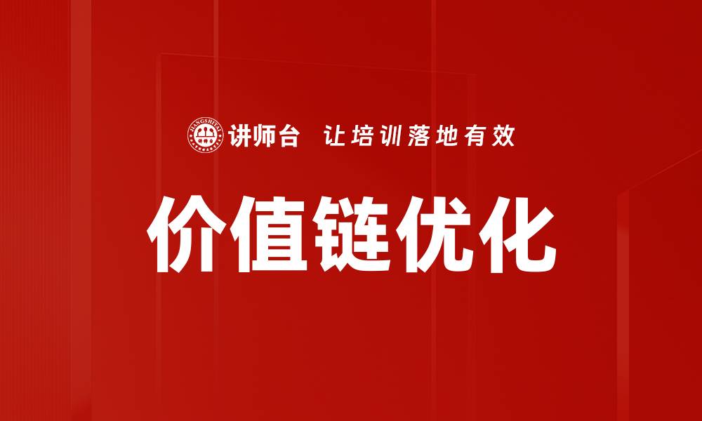 文章深入剖析价值链分析助力企业提升竞争力的缩略图