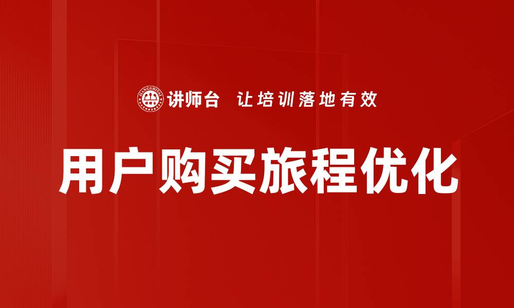 文章用户购买旅程解析：如何提升购物体验与转化率的缩略图