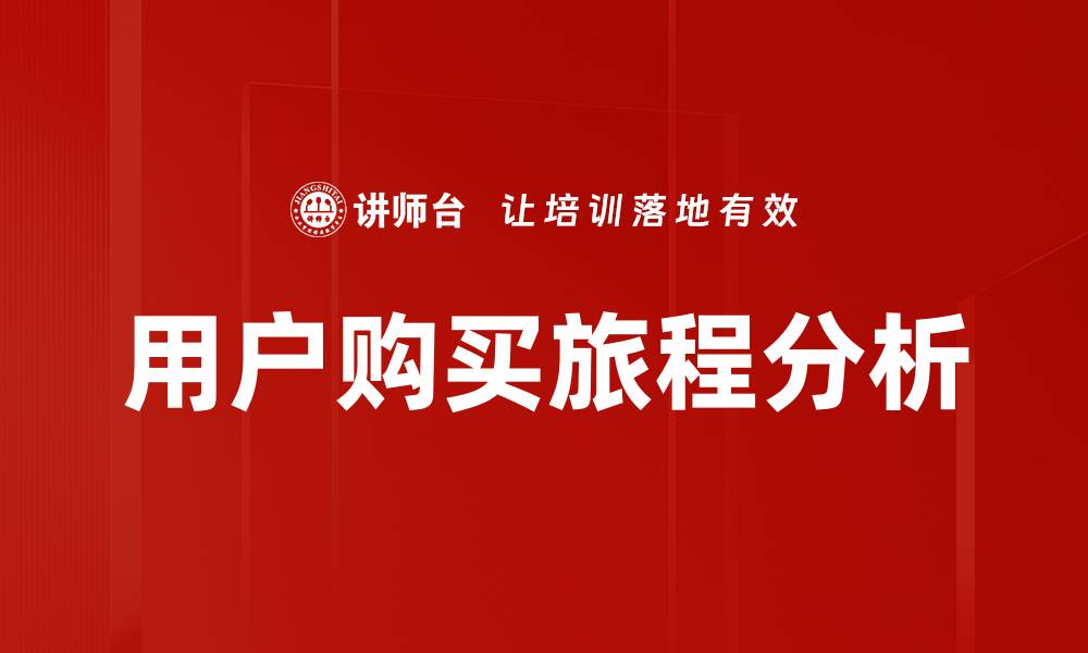 文章用户购买旅程的关键节点与优化策略解析的缩略图