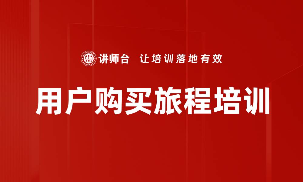 文章用户购买旅程解析：如何提升转化率与客户满意度的缩略图